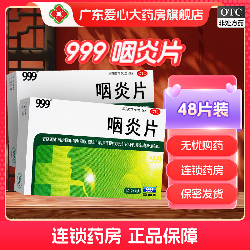 999咽炎片48片咽干咽痒刺激性咳嗽镇咳止痒清利咽喉药片三九医药