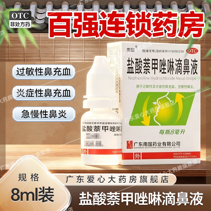 南国盐酸萘甲唑啉滴鼻液8ml过敏性炎症性鼻充血急慢性鼻炎水滴剂