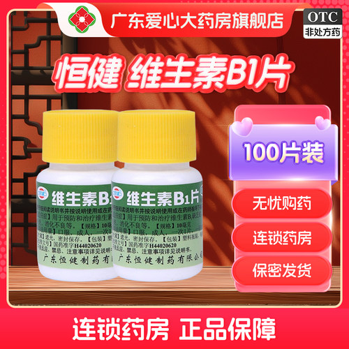 【恒健】维生素B1片10mg*100片/盒消化不良脚气口腔溃疡助眠