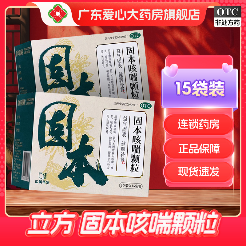 【立方】固本咳喘颗粒2g*15袋/盒
