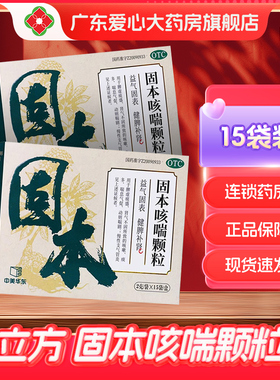 立方 固本咳喘颗粒2g*15袋/盒 益气固表健脾补肾咳嗽痰多