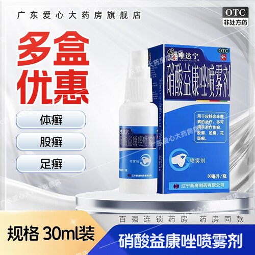 唯达宁 硝酸益康唑喷雾剂 30mll体癣股癣足癣脚气喷剂