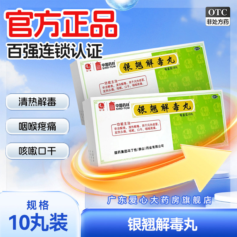 冯了性银翘解毒丸9g*10丸清热解毒风热感冒发热头痛咳嗽咽喉疼痛