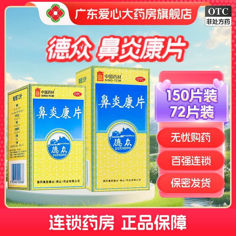 德众鼻炎康片150/75片清热解毒宣肺通窍消肿止痛急慢性过敏性鼻炎,OTC药品/国际医药,鼻,淘宝优惠券,粉丝福利购,淘宝优惠卷