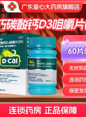 D－Cal/迪巧 碳酸钙D3咀嚼片(III) 60片*1瓶/盒