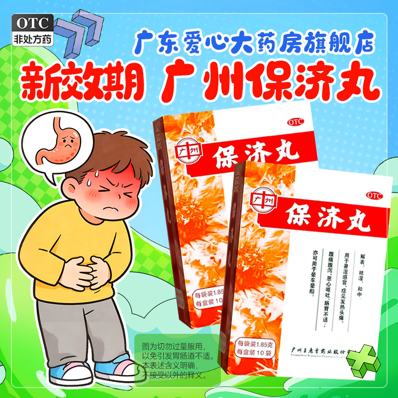 广州王老吉保济丸10袋/20袋/40袋盒发热头痛腹痛腹泻恶心呕吐