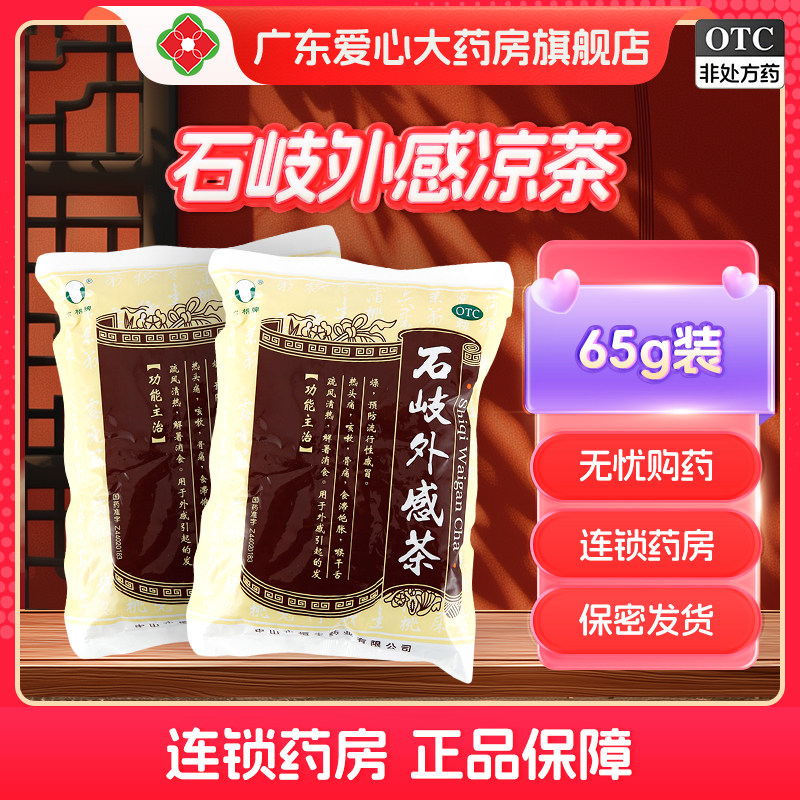 石岐外感凉茶65g/包清热解暑消食发热头痛咳嗽骨痛喉干舌燥流感