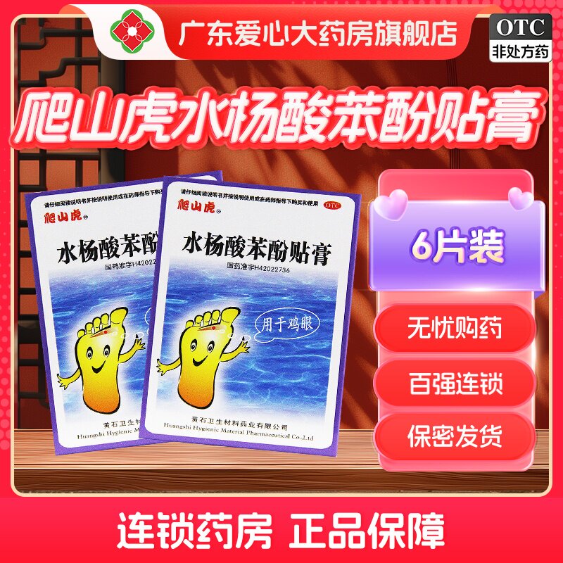 爬山虎水杨酸苯酚贴膏 0.2g*6片鸡眼贴膏