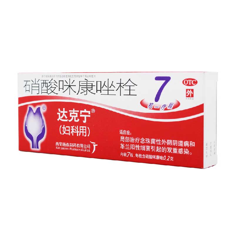 达克宁硝酸咪康唑栓7粒念珠菌真菌阴道炎妇科用塞药栓剂