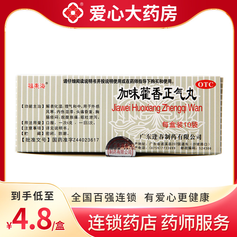 福东海加味藿香正气丸10袋外感风寒内伤湿滞腹胀呕吐化湿和中暑