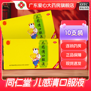 同仁堂 儿感清口服液 10ml*10支解表清热 宣肺化痰咽喉肿痛