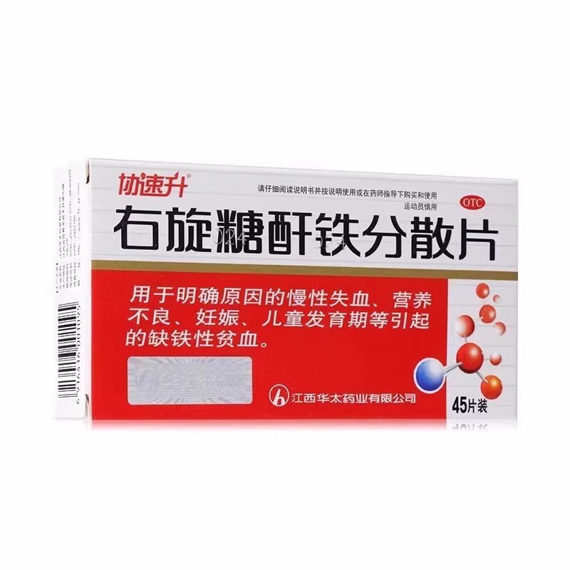 协速升右旋糖酐铁分散片45片营养不良缺铁性贫血