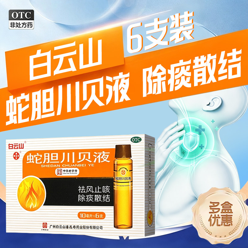 白云山潘高寿蛇胆川贝液10ml*6支除痰风热咳嗽痰多气喘久咳痰