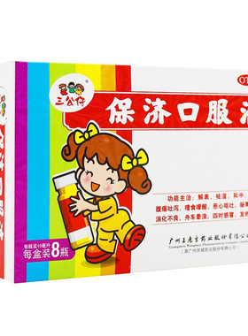 王老吉三公仔保济口服液10ml*8瓶小儿消化不良儿童腹泻肠胃不适