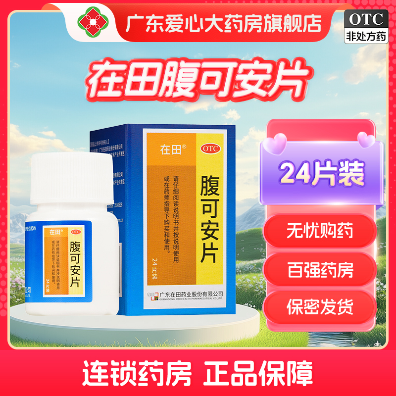 【在田】腹可安片24片/盒腹泻消化不良清热呕吐腹痛