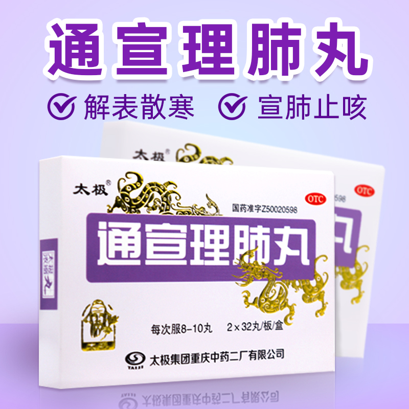 【太极】通宣理肺丸(浓缩丸)375mg*128丸/盒咳嗽头痛发热头痛咳嗽发热鼻塞鼻塞流涕