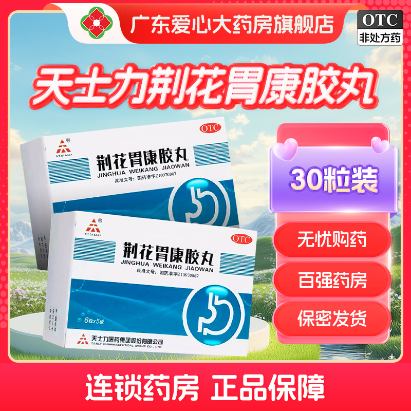 【天士力】荆花胃康胶丸80mg*30粒/盒