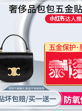 瑞麟适用于CELINE BESACE TRIOMPHE迷你亮泽牛皮革手袋五金保护膜