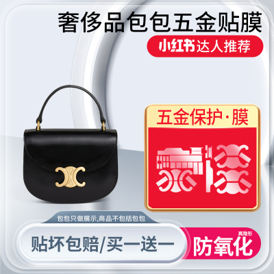瑞麟适用于CELINE BESACE TRIOMPHE迷你亮泽牛皮革手袋五金保护膜