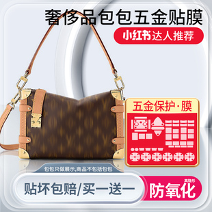 适用于lv SIDE TRUNK软盒子包包五金贴膜老花配件高清保护膜