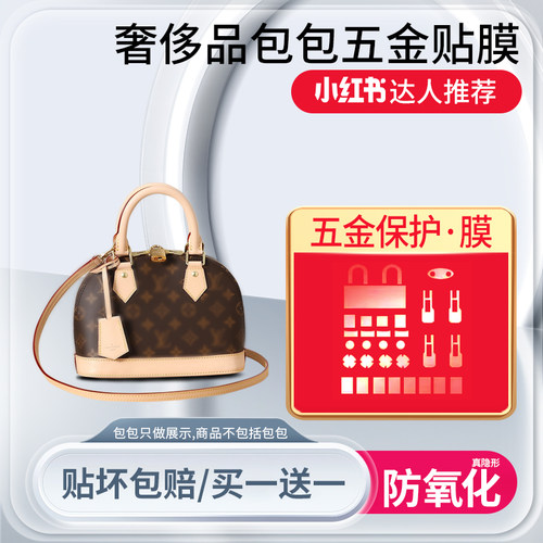适用于LV Alma BB包包五金保护膜lv贝壳包防磨损保护膜LV五金贴膜