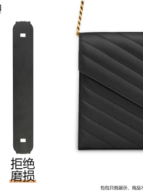 适用YSL ENVELOPE小号皮革手袋两侧链条防磨损保护防磨损链条保护