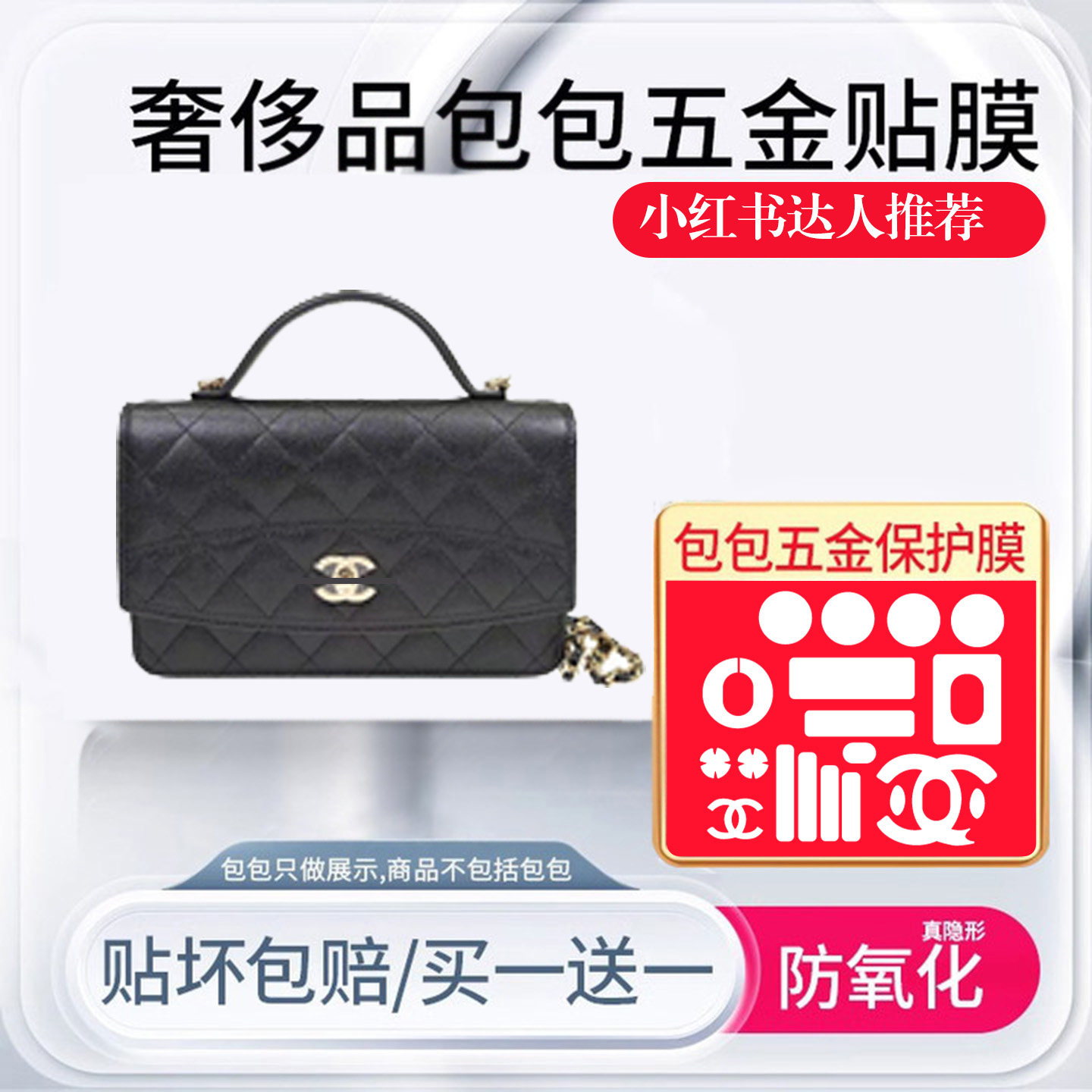 适用于香奈儿25C风琴手柄包五金贴膜金属防磨损保护膜链条调节扣