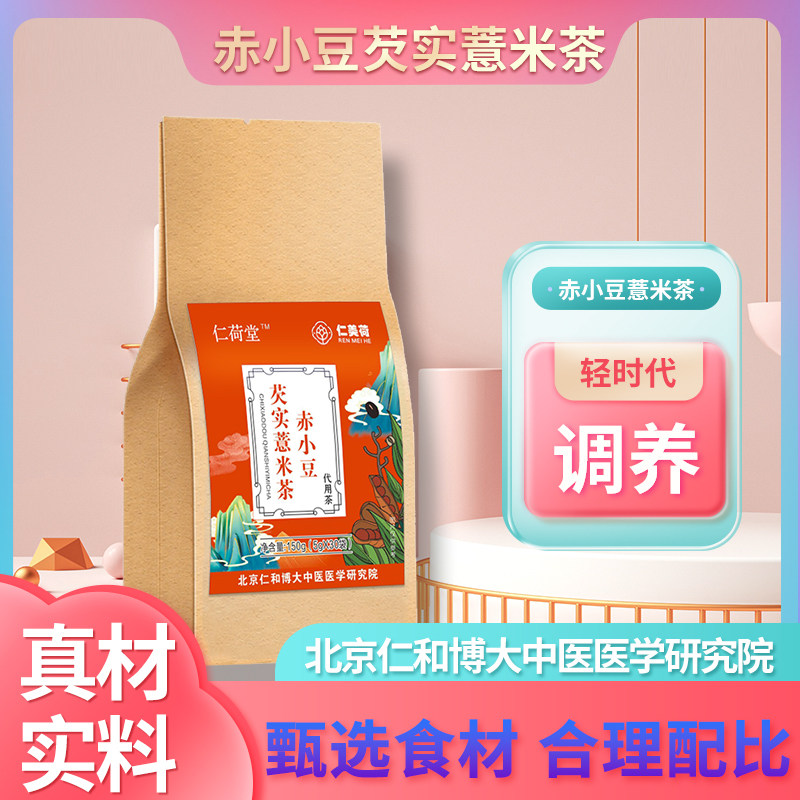 仁美荷赤小豆芡实薏米茶组合套装