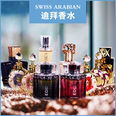 swissarabian迪拜香水原装正品