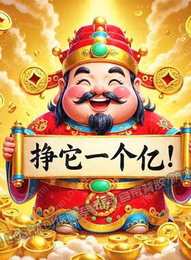 今年挣他一个亿暴富好运贴画海报墙上客厅春节贴纸车身遮瑕防水贴