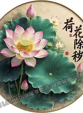 荷花除秽圆形自粘贴纸客厅玄关卫生间门上防水好运莲莲中国风贴画