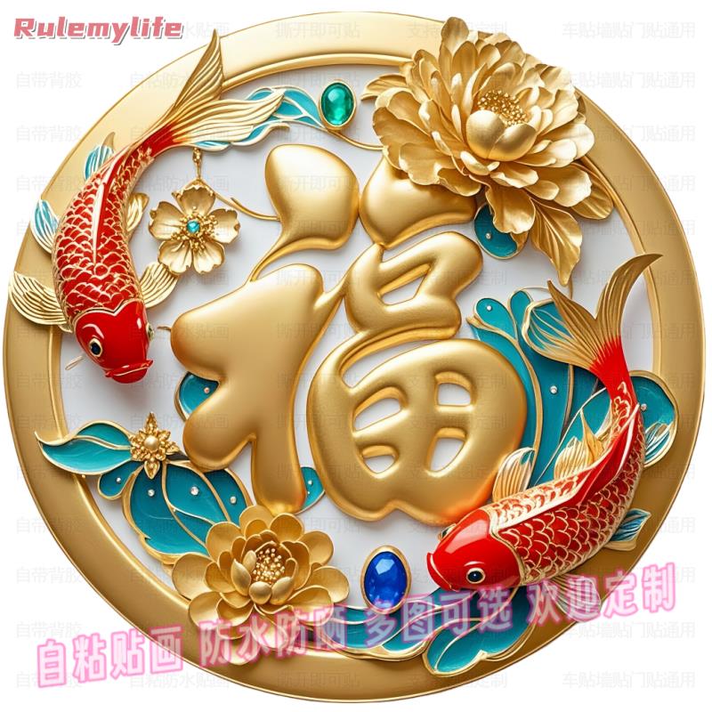 福字锦鲤贴画福气满满圆形自粘贴画室内客厅玄关门窗户车身电脑贴图片