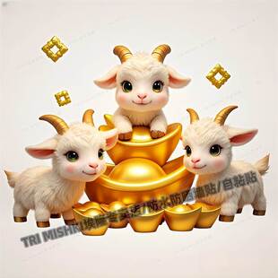 可爱的小山羊三羊开泰墙贴纸客厅背景墙装饰贴纸冰箱橱柜防水自粘
