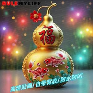 葫芦吉祥年画贴纸门贴万事如意喜庆方形墙贴画春节自代背胶装饰画