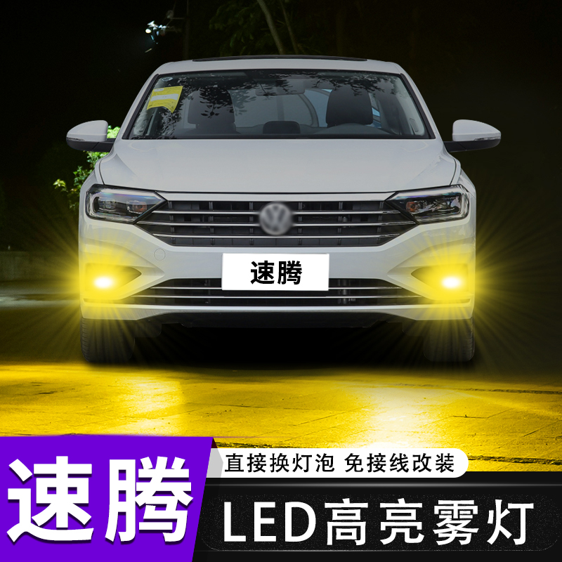 12-18-22款大众新速腾改装led前雾灯16防雾17灯泡20超亮21黄金光