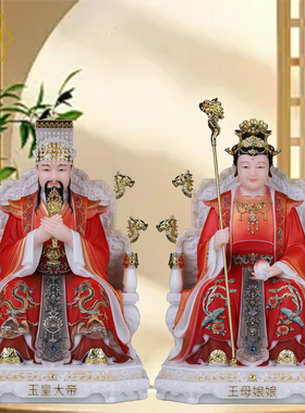 玉帝王母神像玉皇大帝王母娘娘东王公西王母瑶池金母居家供奉摆件