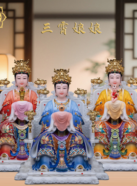 三霄娘娘神像彩绘眼光娘娘汉白玉碧霞元君像三霄圣母家用供奉摆件