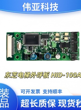 东芝电梯外呼板 HID-100A 5P1M1235-C HID-155A UCE1-482C1原装板