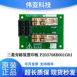 适用于三菱菱杰电梯旁路装置印板 P203708B001G01 全新原装现货