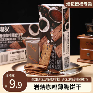 煌记咖啡饼干黑巧薄脆饼干提拉米苏网红休闲零食办公室下午茶解馋