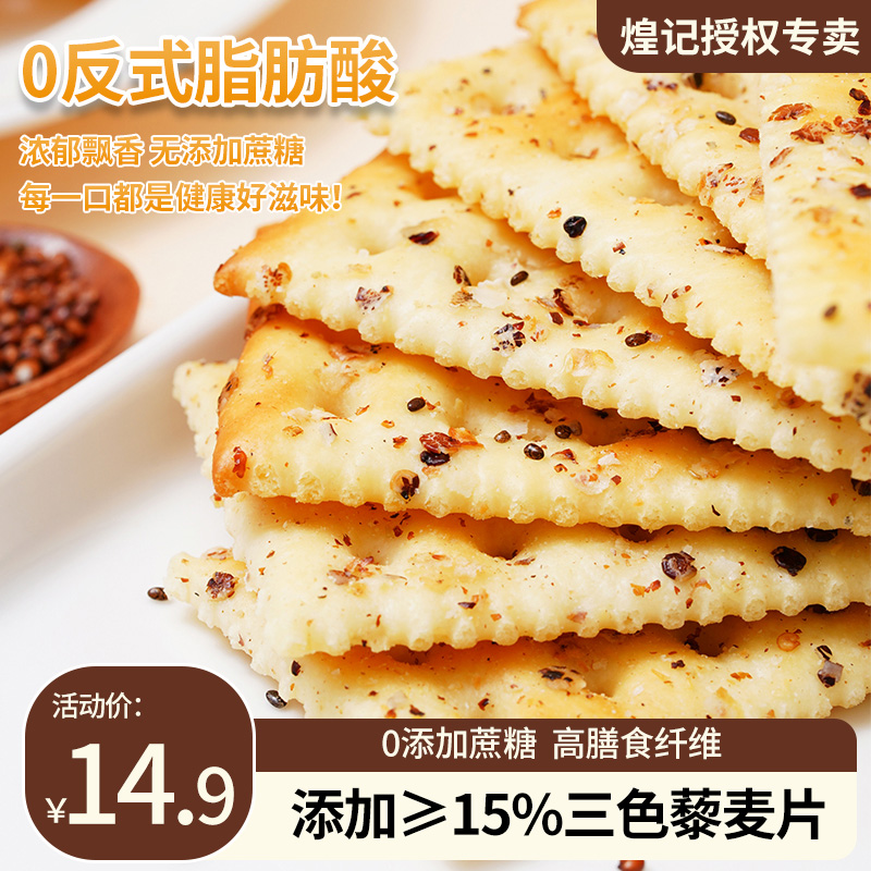 高膳食纤维三色藜麦苏打饼干