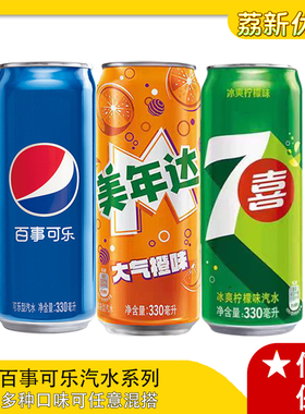 百事可乐汽水330ml罐装可乐美年达橙汁7喜七喜柠檬味碳酸汽水饮料