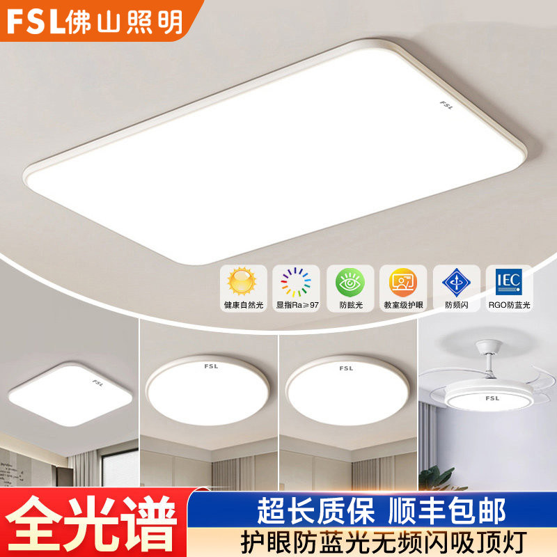 FSL佛山照明led吸顶灯2026新款客厅灯简约现代大气卧室灯全屋套餐