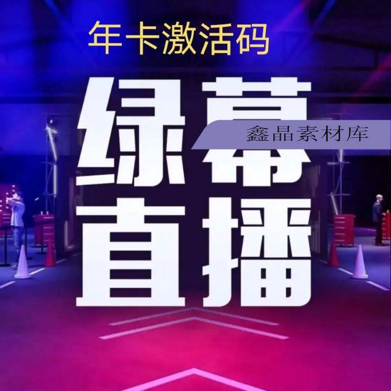 抖音绿幕直播软件绿幕助手激活码抠图手机虚拟直播间送教程