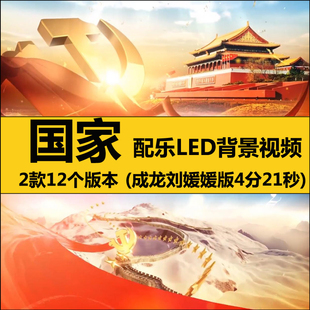 国家成龙刘媛媛版伴奏歌词字幕配乐MV通道视频 LED大屏幕背景素材