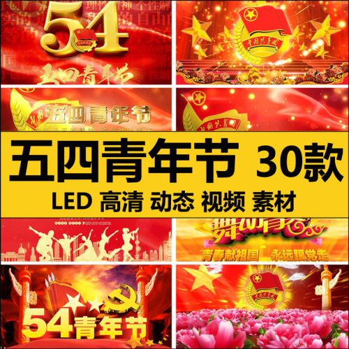 五四青年节54运动共青团旗徽片头舞台 LED大屏幕动态背景视频素材