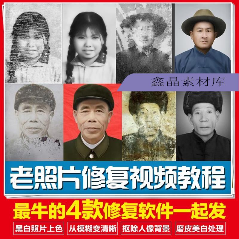 老照片修复软件合集 旧照片翻新黑白上色图片修复还原+视频教程