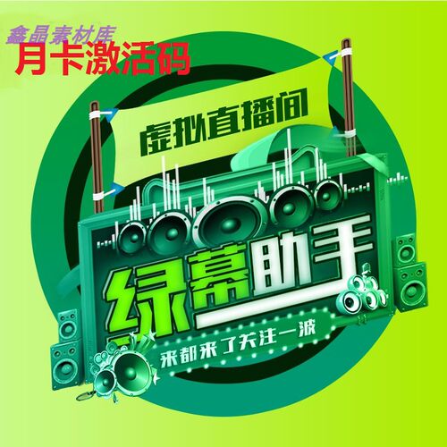 （月卡激活码）抖音绿幕直播绿幕助手激活码抠图手机虚拟直播