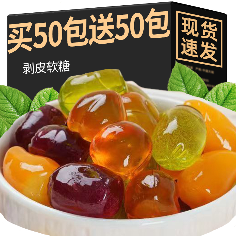 剥皮软糖多口味爆款水果夹心香甜可剥皮软糖休闲小零食品办公分享
