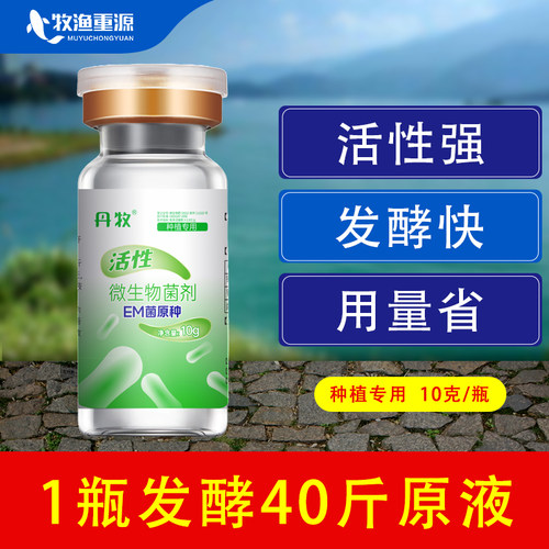 牧渔重源Em菌原种种殖发酵菌种